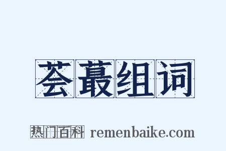 荟蕞组词是什么意思的图片